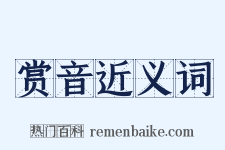 赏音近义词是什么意思的图片